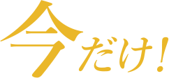 今だけ!
